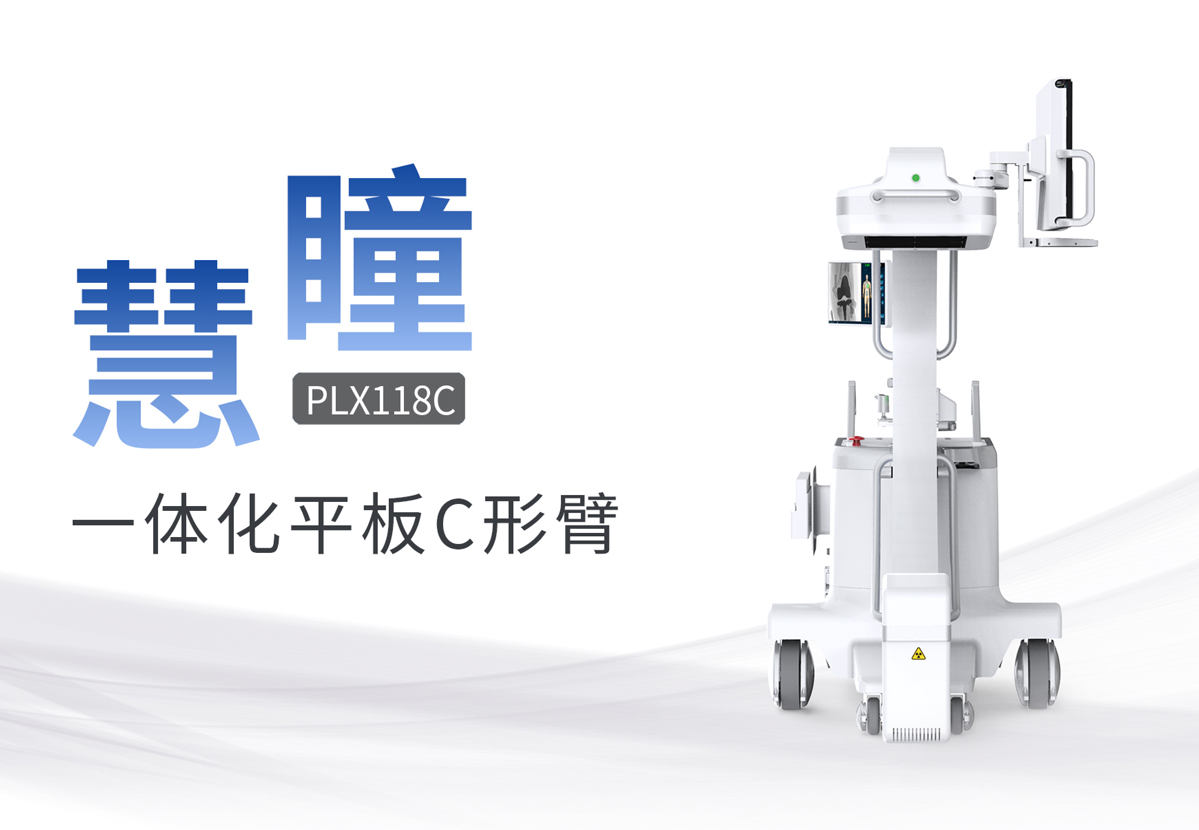什么是移動式平板C形臂？有什么優(yōu)勢