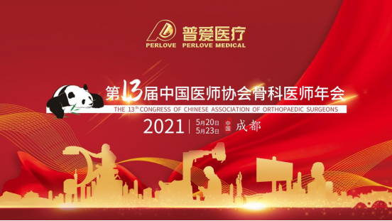 CAOS 2021│共建學術橋梁，共劃骨科未來！