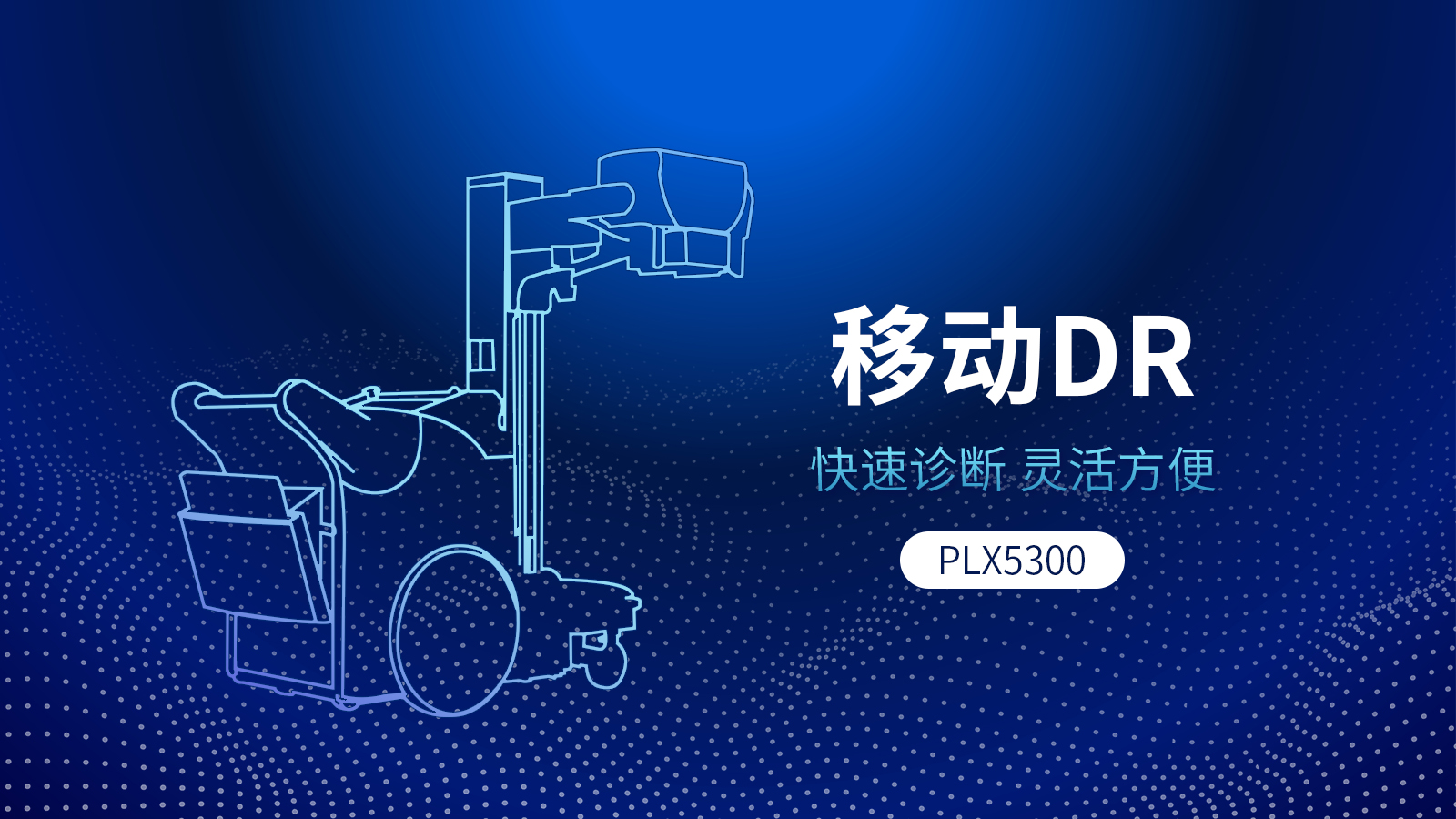 移動式DR機與固定DR相比，具備哪些優勢？