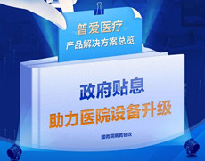 醫(yī)院貼息貸款，民營(yíng)、公立的購(gòu)買角度有哪些不同？