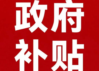 民營醫院設備更新超長期國債補貼比例是多少?